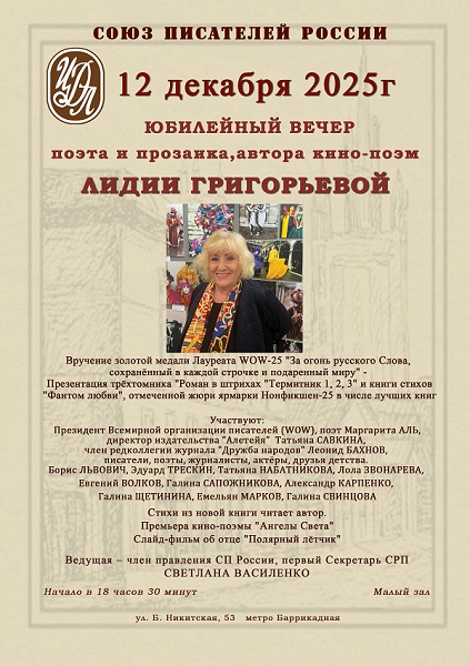 Вечер в Центральном Доме Литераторов